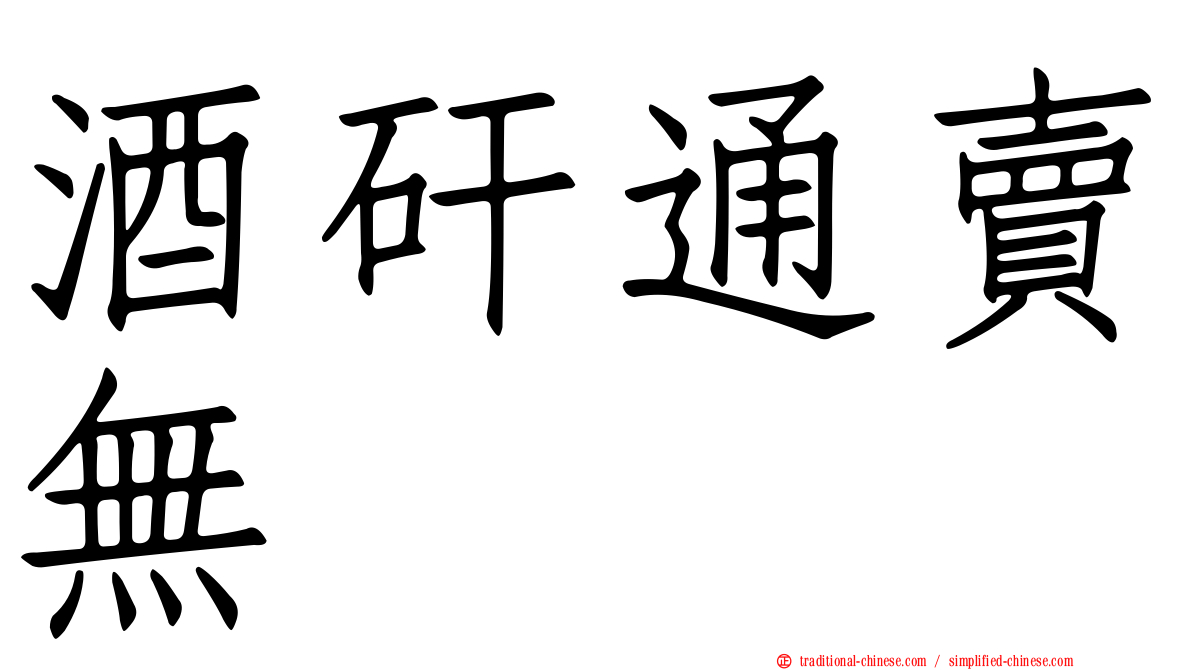 酒矸通賣無　　